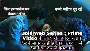 Bold Web Series : Prime Video की ये सीरीज परिवार संग देखने लायक नहीं है, पहले अकेले में देखने का कर लें इंतजाम।