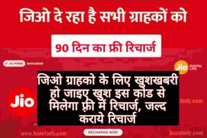 जिओ ग्राहको के लिए खुशखबरी हो जाइए खुश इस कोड से मिलेगा फ़्री में रिचार्ज, जल्द कराये रिचार्ज