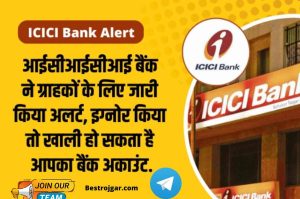 ICICI Bank Alert: ICICI Bank has issued an alert for customers, if you ignore it, your bank account may become empty.