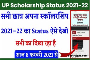 UP Scholarship Status 2021-22 : Scholarship has come in the account of all the students