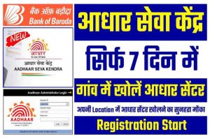 BOB Aadhar Center: Now open a new Aadhaar service center in the village, in just 7 days