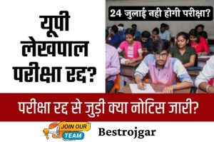 UP Lekhpal Recruitment: News of cancellation of proposed UP Lekhpal exam on July 24, know full information