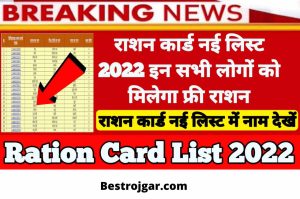 Ration Card New List Name 2022: Check Ration Card New List