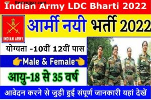 Indian Army LDC Recruitment 2022: Advertisement for Army LDC Recruitment released, apply from here