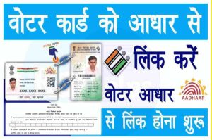 Voter Card Aadhar Card Link: Linking of Voter Card with Aadhar Start, Hurry