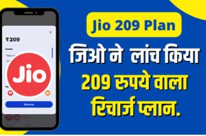 Jio Cheapest Recharge: Jio launched a recharge plan of Rs 209 instead of 199.