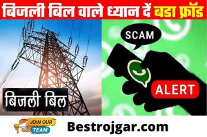 Bijli Bill Big Fraud: Pay attention to the electricity bill, it is happening like this, immediately understand the fraud because of the choice of millions