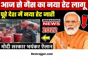 GAS New Rate : How much gas will be available now if the new rate of gas cylinder is implemented from today across the country