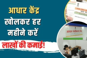 Aadhar Card Center: Earn lakhs every month by opening aadhaar center for free! apply like this