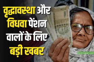 Old Age and Widow Pension: This work will have to be done for old age and widow pension, then pension will come every month.