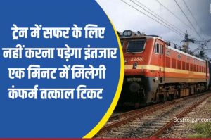 Indian Railways Confirm Ticket Booking: Confirm Tatkal ticket of train will be booked in just one minute, follow this trick