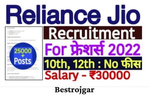 Reliance Jio Recruitment 2022 Notification for recruitment of more than 25000 posts in Jio has started.