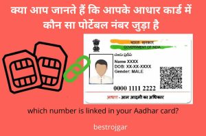 Do you know which number is linked in your Aadhar card? Check 02 Ways