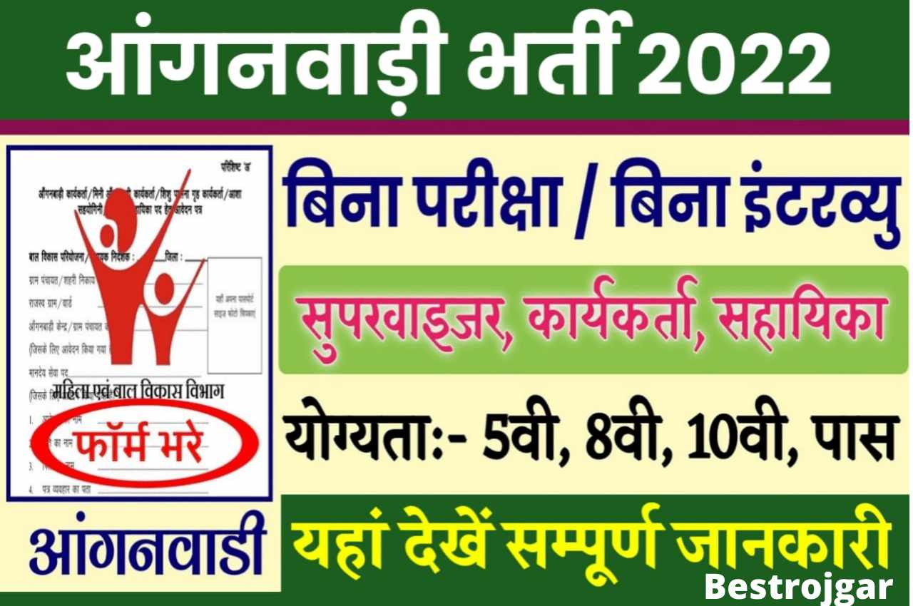Anganwadi Bharti Apply direct recruitment 8th 10th pass without examination