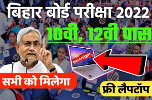 Bihar Board Free Laptop Yojana 2022: Everyone will get 10th 12th pass from Bihar Board in 2022 for free