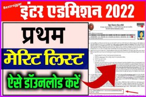 Bihar Board Inter First Merit List 2022| 11th Admission First Merit List 2022