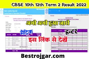 CBSE Term 2 10th 12th Result 2022 Download Link : Scorecard Check Now @cbseresults.nic.in