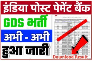 Indian Post Payment Bank GDS Result 2022 Declared : IPPB Result 2022 Out Check Direct Best Link Here