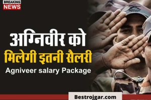 Agniveer Salary: How much salary will be available in all the three armies in Agniveer Recruitment