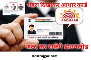 Uidai face Aadhaar Download New App Now soon you will be able to download Aadhar card by showing face.