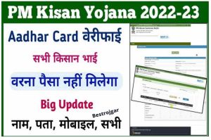 PM Kisan Yojana Aadhar Card Verify: All farmer brothers should get Aadhar Verify otherwise money will not be available