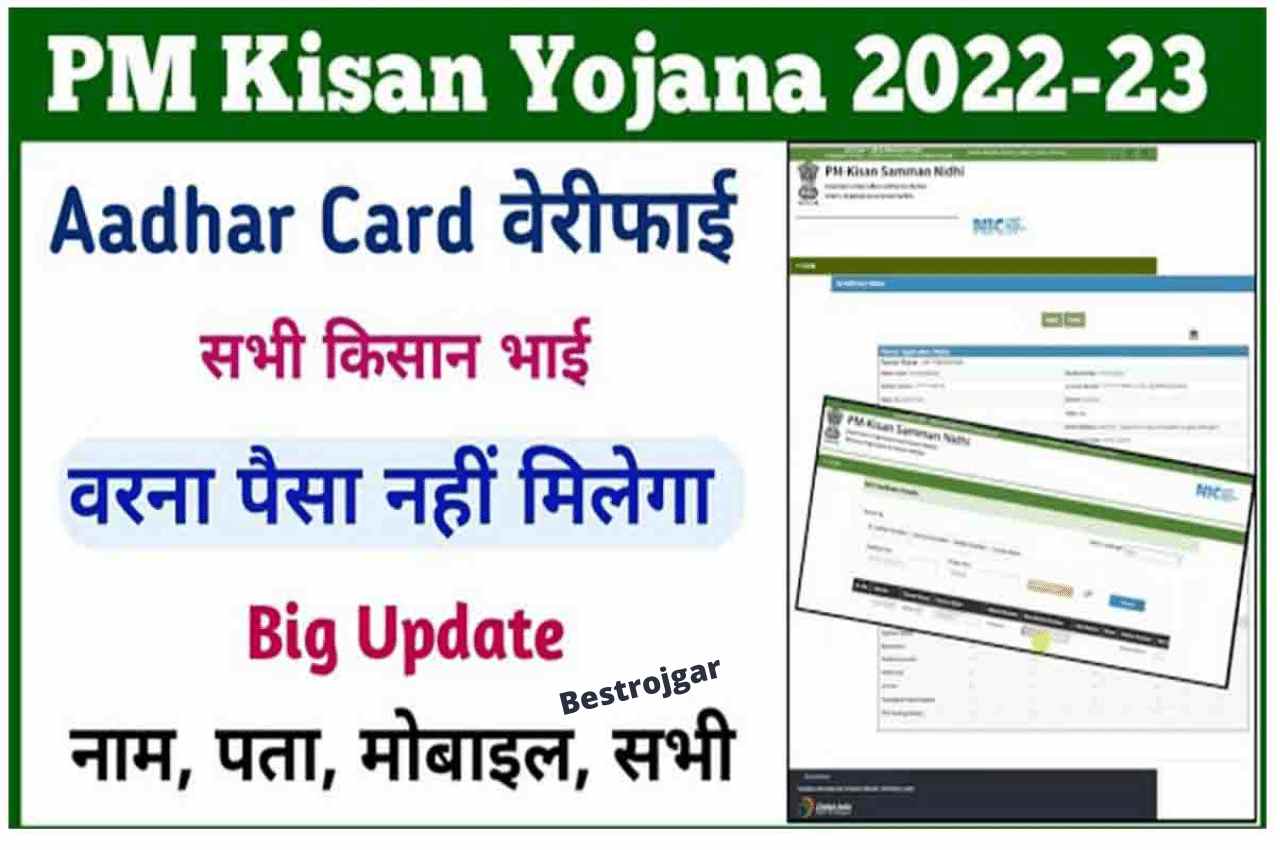 PM Kisan Yojana Aadhar Card Verify