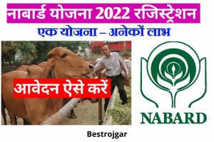 NABARD Scheme 2022 Registration: Apply Online for Dairy Farming Scheme, you can apply like this