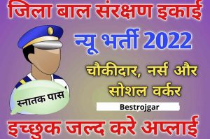 Bihar Jila Bal Sanrakshan Various Vacancy 2022 | Recruitment for the posts of Chowkidar, Nurse, Social Worker. Interested people apply soon