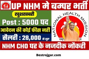 NHM Big Vacancy: There is no application fee for bumper recruitment on 5000 posts of NHM