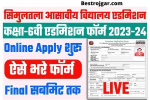 Simultala Awasiya Vidyalaya Class 6th Admission 2022: Application Form, Dates, Eligibility