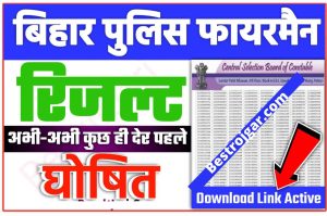 Bihar Police Fireman Result Declared 2022 : Bihar Police Fireman Result Declared Quick View Download Here New Best Link