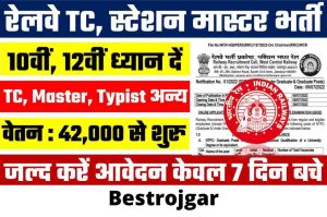 Railway TC Station Master Bharti : Bumper recruitment on the posts of station master and TC in railways, apply immediately