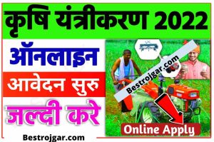 Bihar Krishi Yantrik Anudan Yojana 2022 Online Apply Started – Online Application Started  Links