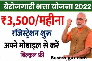 Government Berojgari Bhatta Yojana 2022: Government is giving 3500 rupees to all unemployed, see complete information here