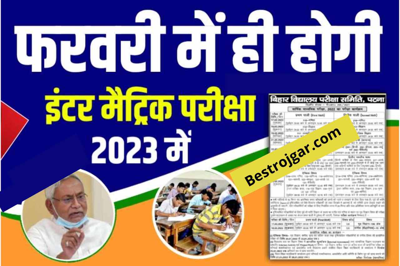 Bihar Board Exam 2023 – Bihar Board Inter Matriculation Examination will be held in February only. Big announcement. 10th 12th exam February mean hoga 2023