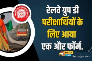 RRB Group D 2022: Another form for Railway Group D candidates, fill up quickly.