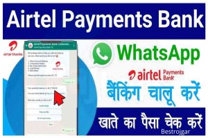 Airtel Payment Bank WhatsApp Banking: Now check Airtel Payments Bank account money from WhatsApp