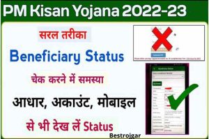 How To Check Beneficiary Status In PM Kisan: This is the easy way to check Beneficiary Status