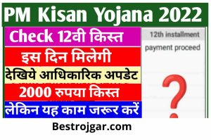 PM Kisan Nidhi Yojana 2022: Only a few days are left, do this work immediately, otherwise you will not get the 12th installment; Know when the installment will come