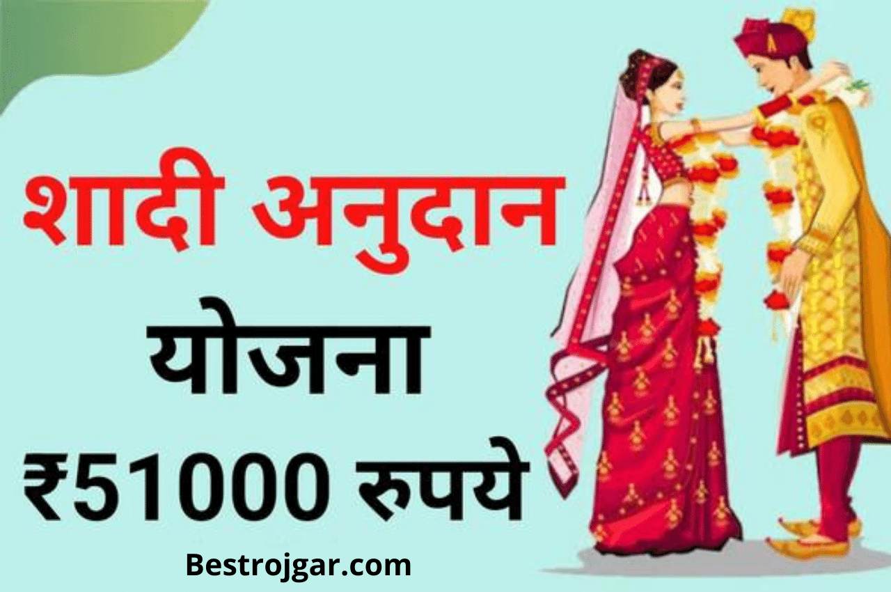 Shadi Anudan Yojana labh: Government will give ₹ 51000 for the marriage of daughters, apply from here