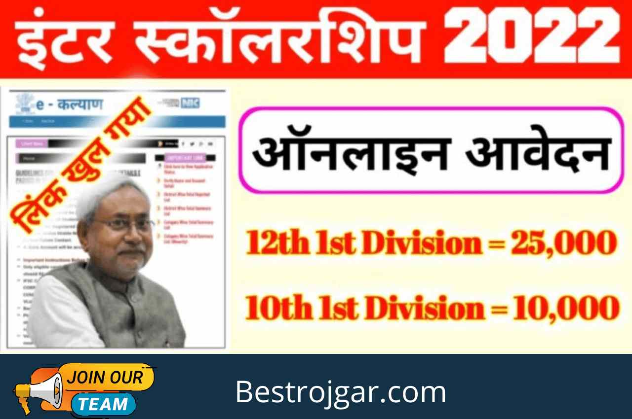 Bihar Board Inter 1st Division Scholarship 2022: Bihar Board Inter Scholarship online application will start from this day, read complete information.
