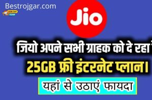 Jio Free Internet Data: Jio is giving 25 GB data free to all its customers