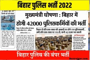 Bihar Police Bharti 2022: Bumper recruitment on 42 thousand posts in Bihar