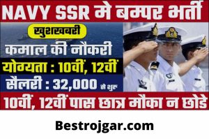 Indian Navy SSR Vacancy 2022 | इंडियन नेवी दसवीं पास 2800 पदों पर भर्ती