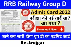 RRB Group D Exam City Center List 2022: Check Railway Group D Exam 2022 admit card and exam city from here, when will it be issued