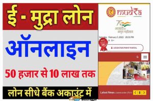 E Mudra Loan Online Apply – Loan from 50 thousand to 10 lakh online directly in the bank account