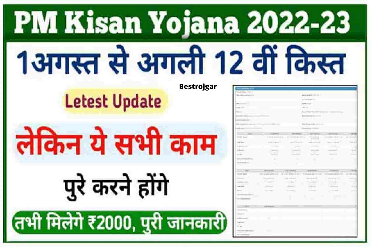 PM Kisan 12th Installment New Rule