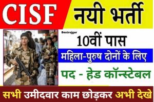 CISF Head Constable Ministerial Recruitment 2022 Apply here Online