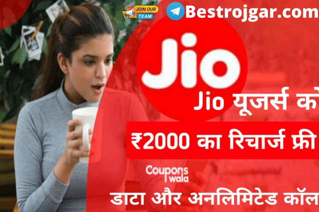 Jio Recharge Free Offer: