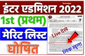 Bihar Board Inter 1st Merit List 2022 Kab Aayega : View Bihar Board Inter 1st Merit List From Here New Best Link